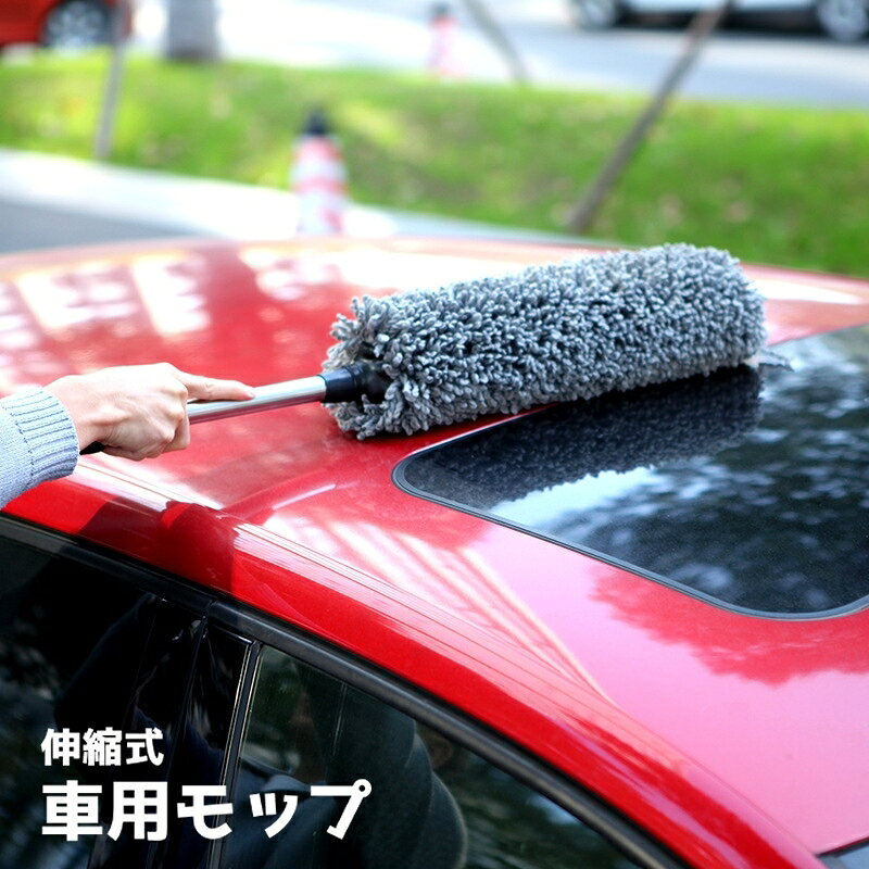 伸縮式のハンディモップ。 長さになるので手の届きにくい箇所も楽にお掃除♪ ボディの清掃や車内の清掃にも◎ 【サイズについて】 画像をご参照ください。 【カラーについて】 生産ロットにより柄の出方や色の濃淡が異なる場合がございます。 お使いのモニターや撮影時の光の加減などにより 画像と実際の商品のカラーが異なる場合もございます。 予告なしにカラーやデザインなどの変更がある場合もございます。