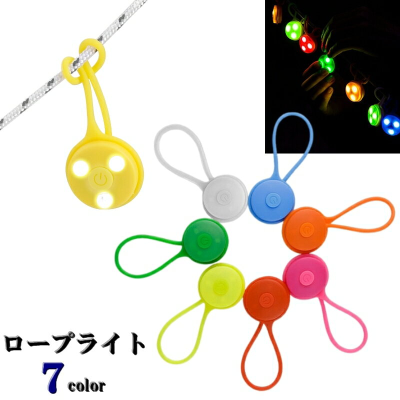 送料無料 ロープライト キャンプライト 警告灯 テント アウトドア ライト ぶら下げ 目印 タープ 切替え リュック ボタン電池 カラバリ豊富