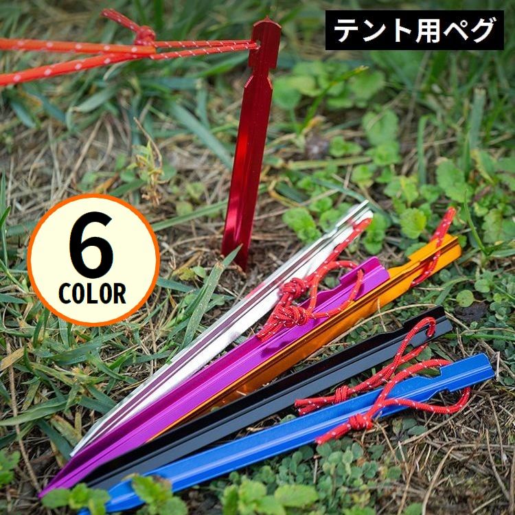 アウトドアシーンで大活躍！テントやタープ設営に♪ ペグロープ付きの固定用テントペグ単品です。 【サイズについて】 画像をご参照ください。 【カラーについて】 生産ロットにより柄の出方や色の濃淡が異なる場合がございます。 お使いのモニターや撮影時の光の加減などにより 画像と実際の商品のカラーが異なる場合もございます。 予告なしにカラーやデザインなどの変更がある場合もございます。 【素材について】 アルミ合金、他