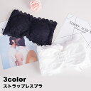 送料無料 ストラップレスブラ チューブトップブラ ハーフトップブラ ブラジャー 下着 レディース 女性 肩紐なし 3段ホック レース おしゃれ かわいい 普段使...