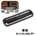 送料無料 ティッシュホルダー ティッシュボックスホルダー 車用品 カー用品 マジック テープ 面ファスナー 取り付け簡単 固定 サンバイザー 車載 車内 スッキ...