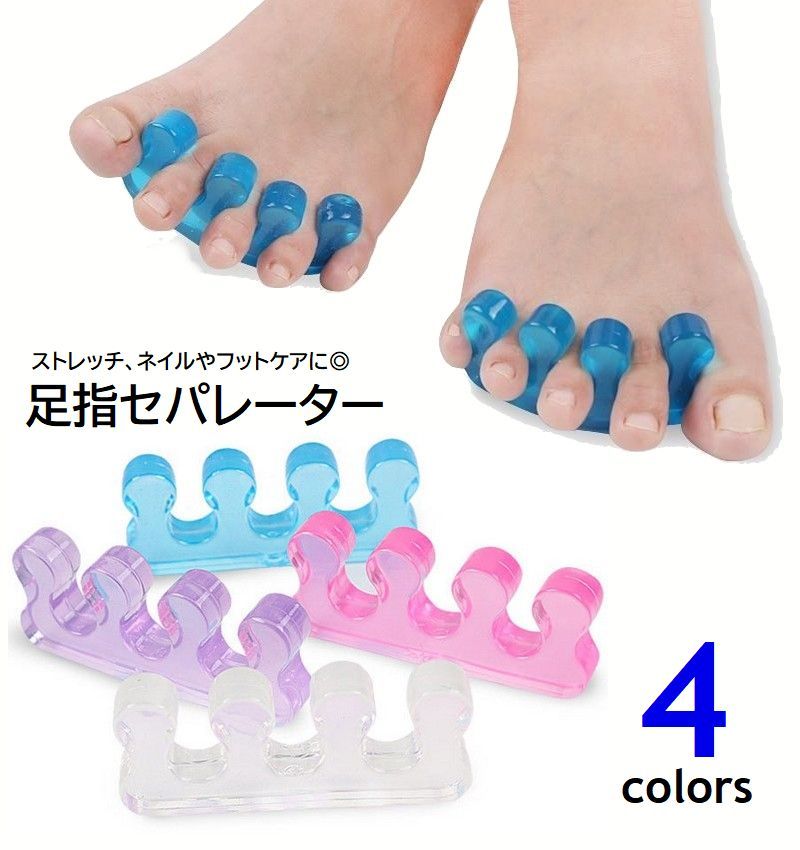 送料無料 足指セパレーター つま先セパレーター 2個セット ストレッチ 広げる フットケア ネイル ペディキュア トゥセパレーター 伸縮 パッド 柔らか レディ...