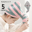 送料無料 タオルキャップ ヘアドライタオル ドライキャップ ヘッドタオル ヘアキャップ 髪 吸水 お風呂 シャワー 洗髪 レディース 女性 バス用品 ボーダー ...