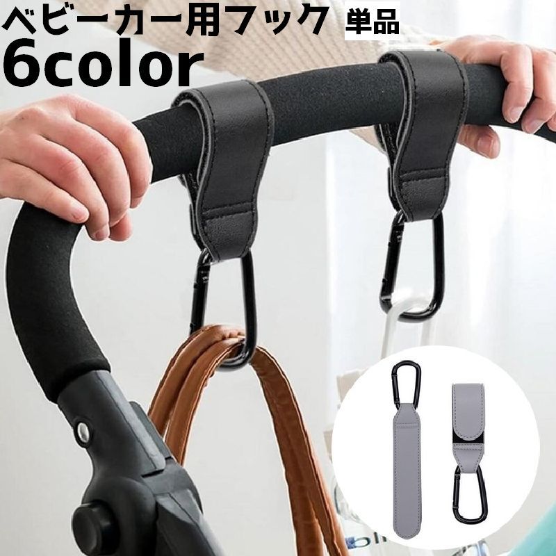 送料無料 ベビーカー用フック 単品 荷物掛け バギー用フック フック バッグホルダー 簡単取り付け 吊り下げ 引っかけ シンプル