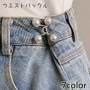 送料無料 ウエストバックル アジャスターバックル サイズ調整 ボタン ウエスト調整 バックル ウエストバックルピン おしゃれ かわいい 裁縫材料 デニム フェイ...