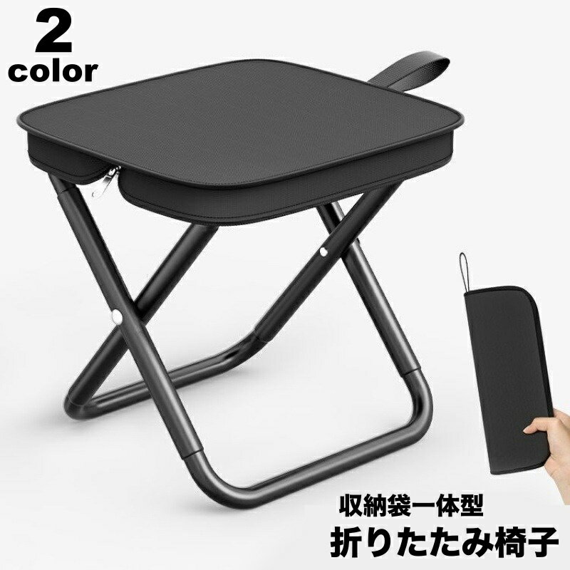 Rakuten - 送料無料 折りたたみ椅子 折りたたみチェア アウトドアチェア 収納袋一体型 ジッパー付き ポータブル 折り畳み コンパクト 小さい 持ち運び キャンプ レジャー 釣り ピクニック シンプル 無地 便利 行列 遊園地 イベント