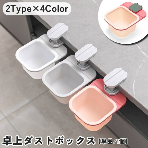 送料無料 ゴミ箱 ダストボックス ごみ入れ 日用品 インテリア雑貨 卓上 食卓 挟む ダイニングテーブル 机 つくえ テーブル キッチン デスク周り 作業 取付簡単 コンパクト スタイリッシュ お洒落 シンプル リビング ダイニング 収納 便利 送料無料 ゴミ箱 ダストボックス ごみ入れ 日用品 インテリア雑貨 卓上 食卓 挟む ダイニングテーブル 机 つくえ テーブル キッチン デスク周り 作業 取付簡単 コンパクト スタイリッシュ お洒落 シンプル リビング ダイニング 収納 便利