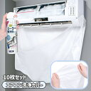 送料無料 エアコン洗浄カバー 10枚セット 壁掛け用 家庭用 エアコンクリーニング 掃除用品 エアコン掃除カバー 飛び散り防止 汚れ防止 清掃用品 クリーニング 掃除用具