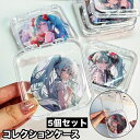 送料無料 コレクションケース 5個セット 収納 保管 プラスチック 缶バッジ 透明 クリア 収納ケース 保護 おしゃれ シンプル