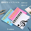 送料無料 クリアファイル ファイル 透明ポケットファイル 楽譜ファイル A4 ピアノ 文房具 40ページ かわいい やわらか 白 黒 透明