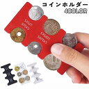 送料無料 コインホルダー コインケース 小銭入れ 小銭ケース 男性 女性 メンズ レディース 男女兼用 コインウォレット カラバリ豊富 コンパクト 携帯 持ち運び 片手 便利 スタイリッシュ