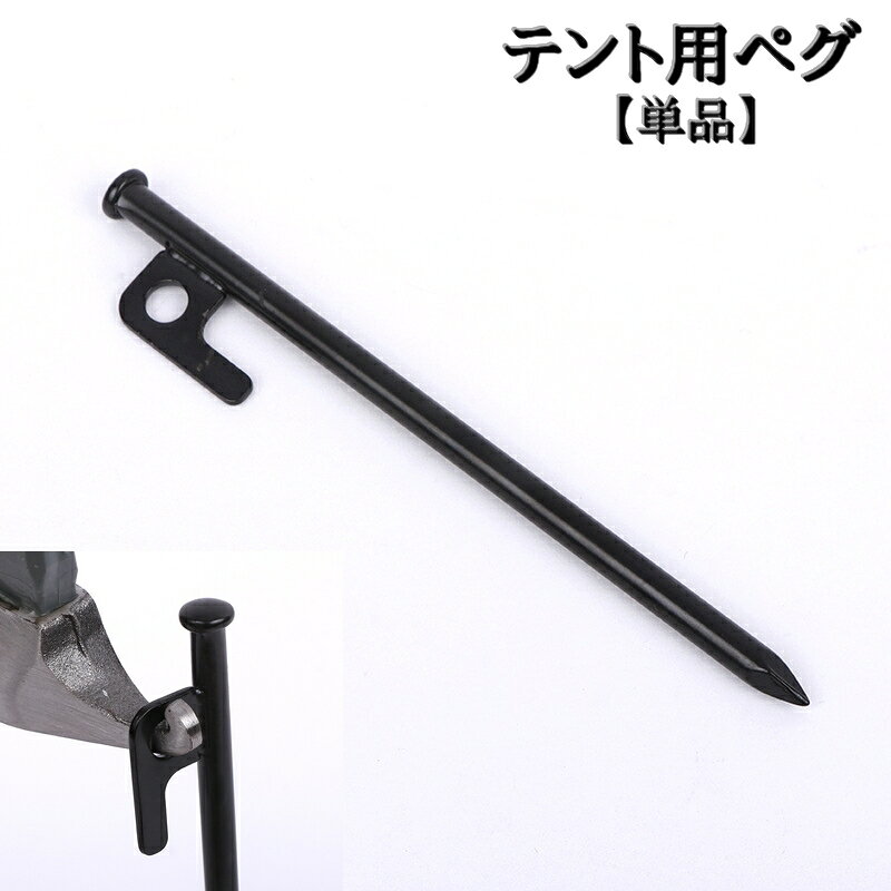 送料無料 テントペグ 単品 テント ペグ 杭 くい タープ アウトドア キャンプ テン...