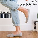 送料無料 フットカバー ベリーショートソックス カバーソックス メンズ 男性 靴下 くつ下 浅履き ローファー 素足感覚 滑り止め シンプル 無地
