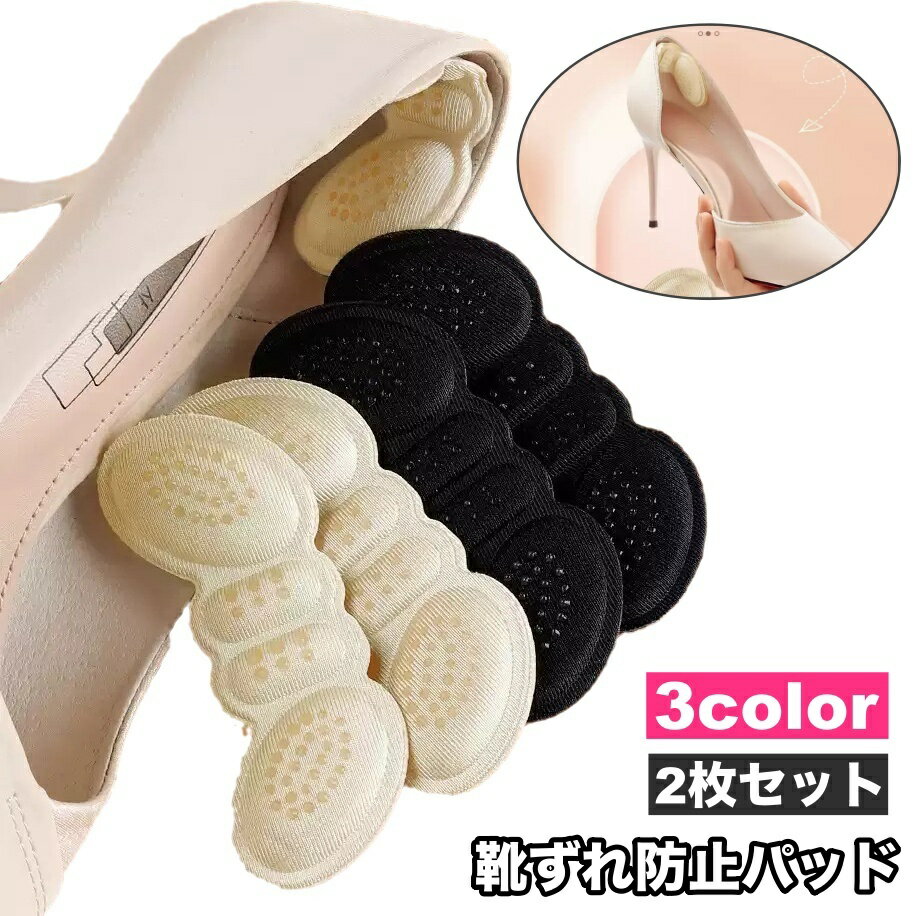 送料無料 靴ずれ防止パッド 2枚セット 1足分 かかとパッド 靴脱げ防止 靴擦れ防止 かかとクッション 貼る レディース メンズ 靴ケア用品
