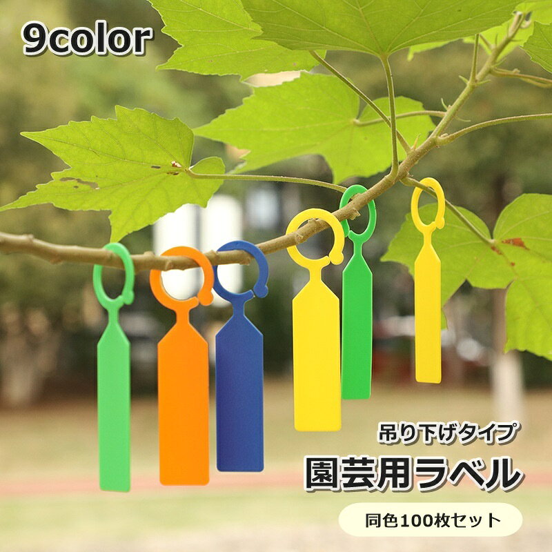 カラバリ豊富で、花の識別におすすめ♪ 吊り下げタイプの園芸用ラベル、同色100枚セットです。 プラスチック素材で、水や雨、サビや腐食にも強く、耐久性に優れています◎ 【サイズについて】 画像をご参照ください。 【カラーについて】 生産ロットにより柄の出方や色の濃淡が異なる場合がございます。 お使いのモニターや撮影時の光の加減などにより 画像と実際の商品のカラーが異なる場合もございます。 予告なしにカラーやデザインなどの変更がある場合もございます。 【素材について】 PP