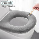 送料無料 便座カバー O型 洗える トイレカバー トイレ用品 トイレタリー トイレ 便座 便器 カバー 取付簡単 取り外し簡単 シンプル かわいい