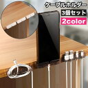 送料無料 ケーブルホルダー 3個セット 配線整理 両面テープ すっきり コード 充電ケーブル 整理整頓 貼り付け 簡単取り付け デスク周り パソコン周辺 無地 単色 シンプル