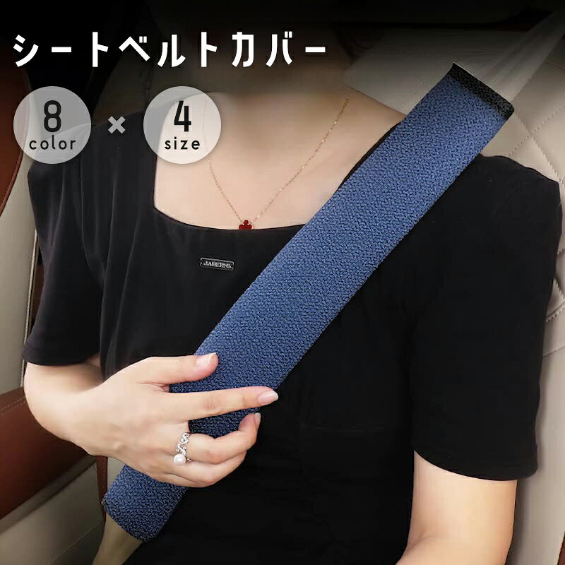 シートベルトに巻き付けて面ファスナーで留めるだけ簡単装着♪ 擦れ防止にオススメのシートベルトカバーです。 【サイズについて】 画像をご参照ください。 【カラーについて】 生産ロットにより柄の出方や色の濃淡が異なる場合がございます。 お使いのモニターや撮影時の光の加減などにより 画像と実際の商品のカラーが異なる場合もございます。 予告なしにカラーやデザインなどの変更がある場合もございます。