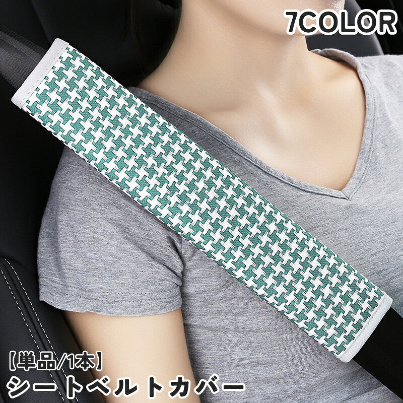 お洒落で上品な千鳥柄♪面ファスナーで取付簡単◎ 自動車用シートベルトカバー(単品)です。 長時間のドライブや旅行にオススメです！ 【サイズについて】 画像をご参照ください。 【カラーについて】 生産ロットにより柄の出方や色の濃淡が異なる場合がございます。 お使いのモニターや撮影時の光の加減などにより 画像と実際の商品のカラーが異なる場合もございます。 予告なしにカラーやデザインなどの変更がある場合もございます。