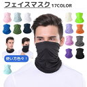 送料無料 フェイスカバー スヌード ネックウォーマー フェイスマスク フェイスガード ネックカバー ヘアバンド ターバン ユニセックス 男女兼用 レディース 女...