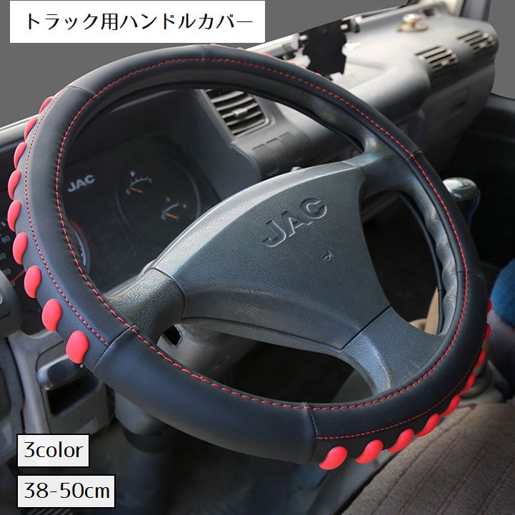 トラック用のハンドルカバーです。 被せるだけの簡単装着。 運転時の滑り止めや、愛車のドレスアップにおすすめです。 【サイズについて】 画像をご参照ください。 【カラーについて】 生産ロットにより柄の出方や色の濃淡が異なる場合がございます。 お使いのモニターや撮影時の光の加減などにより 画像と実際の商品のカラーが異なる場合もございます。 予告なしにカラーやデザインなどの変更がある場合もございます。 【素材について】 合成皮革、プラスチック