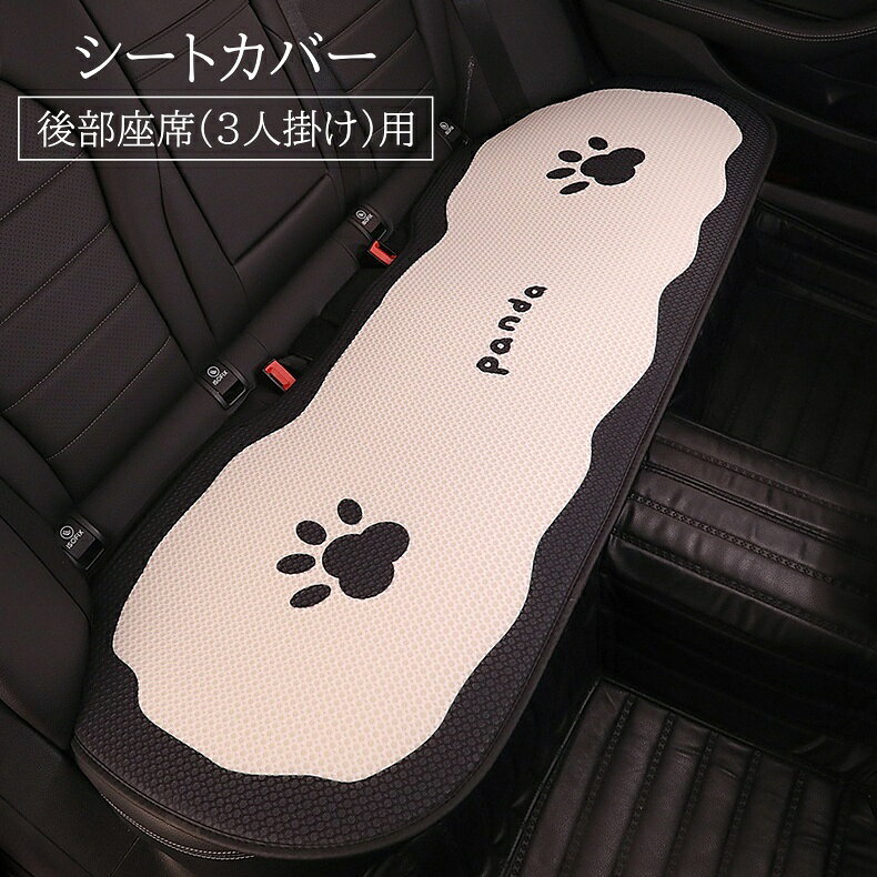 パンダのデザインがかわいい♪ おしゃれな車の3人掛け用(後部座席用)シートカバーです。 運転席・助手席用マット、背中パッドは【zak-96083】で検索してください。 ※ぬいぐるみ等は付属しておりません。 【サイズについて】 画像をご参照ください。 【カラーについて】 生産ロットにより柄の出方や色の濃淡が異なる場合がございます。 お使いのモニターや撮影時の光の加減などにより 画像と実際の商品のカラーが異なる場合もございます。 予告なしにカラーやデザインなどの変更がある場合もございます。