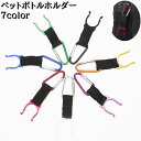 送料無料 ペットボトルホルダー ボトルホルダー アウトドア キャンプ 登山 カラビナ 持ち運び 持ち歩き 飲み物 飲料 カバン 腰 ベルト 普段使い カラバリ豊富