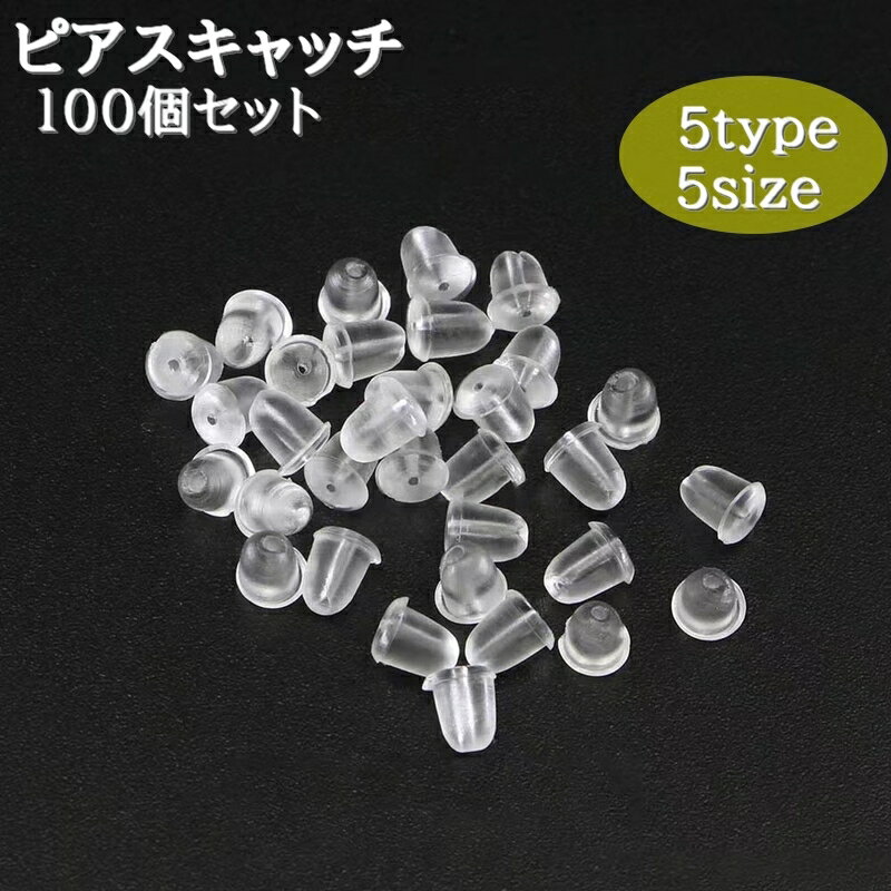 送料無料 ピアスキャッチ 100個セット アクセサリー 留め具 ピアス用金具 ハンドメイド 手作り 交換 替え クリアカラー ソフト やわらかい
