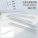 送料無料 定規 単品 1個 文房具 立体 三角柱 15cm 20cm 透明 クリア 直線 ルーラー 文具 事務用品 シンプル かわいい おしゃれ 学校 オフィス...