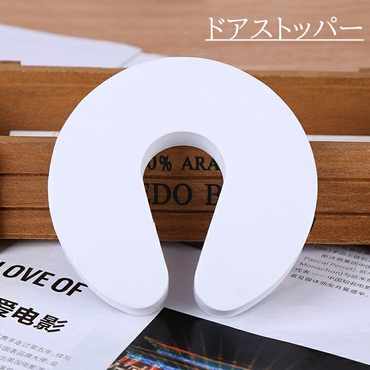 送料無料 ドアストッパー ドアクッション 挟む 指 はさみ防止 けが防止 シンプル 床 扉 ドア 室内 開き..