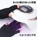 送料無料 ネイル用UVカット手袋 両手用 左右セット 指先なし 指無し 無地 黒 UVカットグローブ ネイルケア用品 ロング丈 ショート丈 ネイルグローブ 紫外線対策 ジェルネイル UVライト対策 ネイルライト対策