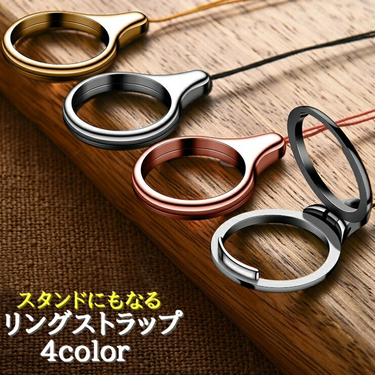 送料無料 リングストラップ スマホストラップ 携帯ストラップ スマホスタンド 横向き スマホ用品 キーホルダー 落下防止 シンプル クール