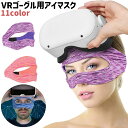 送料無料 VRゴーグル用アイマスク VRマスク 防汗カバー 男女兼用 ユニセックス 調節可能 シンプル VRゴーグル VR 汚れ防止 汚れ避け 防汗 汗避け カラバリ豊富 青 赤 緑 紫