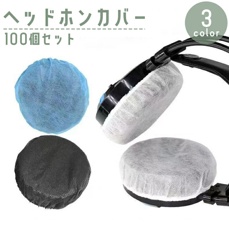 送料無料 ヘッドホンカバー 100個セット 使い捨て用 不織布 イヤーパッド ヘッドセット イヤーカップ ..