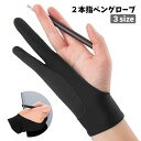 送料無料 ペングローブ 2本指グローブ 単品 1枚 ペンタブレット用 お絵描き用 イラスト デッサン トレース台 手袋 レディース メンズ 男女兼用 汚れ防止 ...