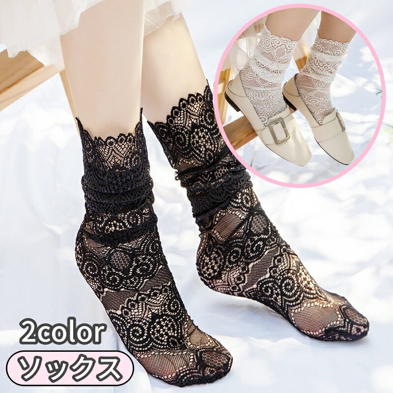 送料無料 ソックス 靴下 シースルー レース レディース 女性用 ミディアム丈 クルー丈 インナー 透け感..