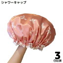 送料無料 シャワーキャップ ヘアキャップ 浴用帽子 レディース バス用品 2層防水 軽量 ロングヘア 保湿 美髪 入浴 洗顔 お風呂 温泉