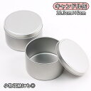 送料無料 キャンドル缶 キャンドル収納 キャンドル入れ キャンドル容器 クラフト ハンドメイド DIY 小物収納 小分け容器 ラウンド