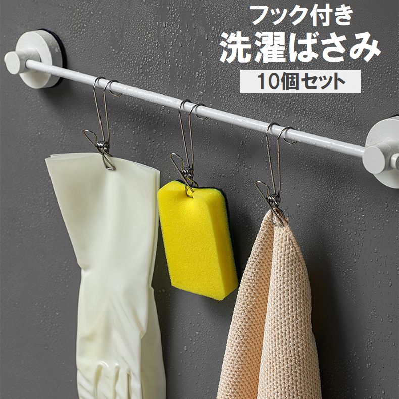 送料無料 洗濯バサミ フック付き 10個セット 物干し 吊り下げ 引っ掛ける ピンチ クリップ ステンレス製 キッチン バスルーム 浴室 洗面所 洗濯用品