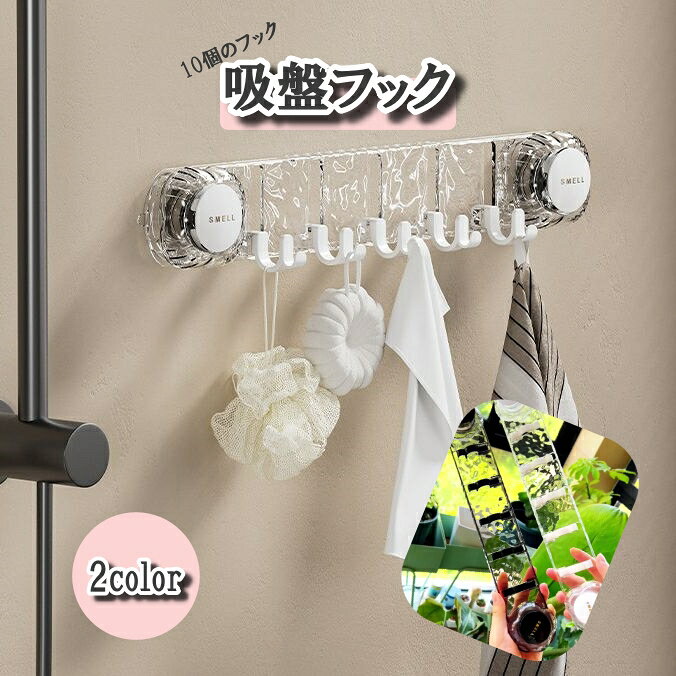 10個のフックが便利な吸盤フック。 フックは洗って繰り返し使えます◎ 【サイズについて】 画像をご参照ください。 【カラーについて】 生産ロットにより柄の出方や色の濃淡が異なる場合がございます。 お使いのモニターや撮影時の光の加減などにより 画像と実際の商品のカラーが異なる場合もございます。 予告なしにカラーやデザインなどの変更がある場合もございます。 【素材について】 PET