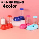 送料無料 自動給水器 ウォーターボウル ペット 犬 イヌ 猫 ネコ 水やり ペットグッズ シンプル 補助 給水 水分補給 ディスペンサーボトル