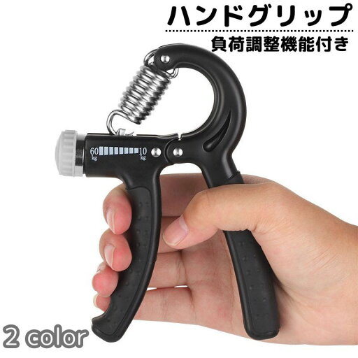 送料無料 ハンドグリップ ハンドグリッパー 握力 負荷調節可能 トレーニング エクササイズ 強化 筋力 筋トレ リハビリ 鍛える 握る 家トレ 器具 送料無料 ハンドグリップ ハンドグリッパー 握力 負荷調節可能 トレーニング エクササイズ 強化 筋力 筋トレ リハビリ 鍛える 握る 家トレ 器具