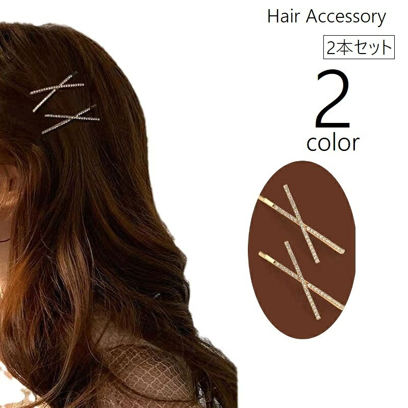 レディース用ヘアピン、同色2本セットです。 ラインストーン＆クロスデザインでおしゃれなアイテム。 2種類のカラーからお選びください。 【サイズについて】 画像をご参照ください。 【カラーについて】 生産ロットにより柄の出方や色の濃淡が異なる場合がございます。 お使いのモニターや撮影時の光の加減などにより 画像と実際の商品のカラーが異なる場合もございます。 予告なしにカラーやデザインなどの変更がある場合もございます。 【素材について】 合金
