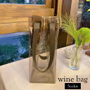 送料無料 ワインバッグ 1本用 ボトルバッグ ワインケース 手提げ袋 縦長 透明 クリア ラッピング ギフト パーティー おしゃれ シンプル