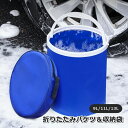 送料無料 折りたたみバケツ 9L 11L 13L 洗い桶 水汲み 掃除用品 オックスフォード シンプル 釣り 洗車 キャンプ アウトドア 大容量 コンパクト 収納 防水