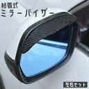 送料無料 ミラーバイザー サイドミラー用 左右セット 車用 粘着式 雨よけ 雪よけ 防雨 防水 取り付け 簡単 安全対策 カーアクセサリー 黒 ブラック