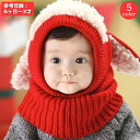 送料無料 ニット帽 帽子 バラクラバ ベビー キッズ 子供用 女の子 男の子 ネックウォーマー スヌード 一体型 あったか 暖か 防寒 耳付き ひつじ ヒツジ うさぎ うさ耳 おしゃれ かわいい 子ども こども 赤ちゃん 女児 男児 幼児 男女兼用