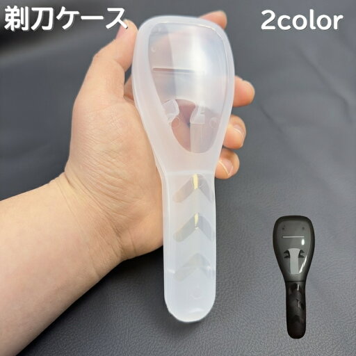 送料無料 剃刀ケース ケミソリケース かみそり入れ T字剃刀 メンズ剃刀 シェービング 入れ物 容器 持ち運び 保管ケース 安全対策 ハードケース 髭剃り シェーバー 送料無料 剃刀ケース ケミソリケース かみそり入れ T字剃刀 メンズ剃刀 シェービング 入れ物 容器 持ち運び 保管ケース 安全対策 ハードケース 髭剃り シェーバー