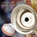 送料無料 ミュートパーツ サックス 消音 防音 ミュート サイレンサー 練習 トレーニング 静音器 弱音器 音量 軽減 低減 練習ツール 音を小さく アルトサッ...