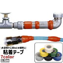 送料無料 粘着テープ 補修テープ 防水テープ 1.5m シンプル 水道管 配管 パイプ ホース 工具 穴 ひび割れ 補修 修理 防水 水漏れ防止 屋内 屋外 カラバリ豊富 テープ